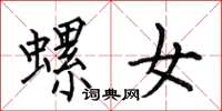 何伯昌螺女楷書怎么寫