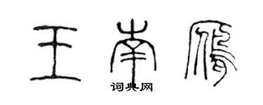 陳聲遠王南雁篆書個性簽名怎么寫