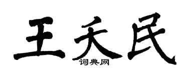 翁闓運王夭民楷書個性簽名怎么寫
