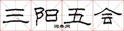 柯春海三陽五會隸書怎么寫