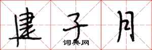 段相林建子月行書怎么寫