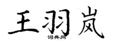丁謙王羽嵐楷書個性簽名怎么寫