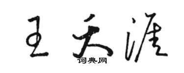 駱恆光王夭涯草書個性簽名怎么寫