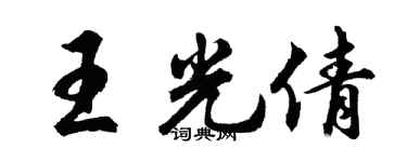 胡問遂王光倩行書個性簽名怎么寫