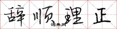段相林辭順理正行書怎么寫