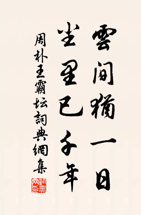 懷恩痛未報,無路先貔貙 詩詞名句