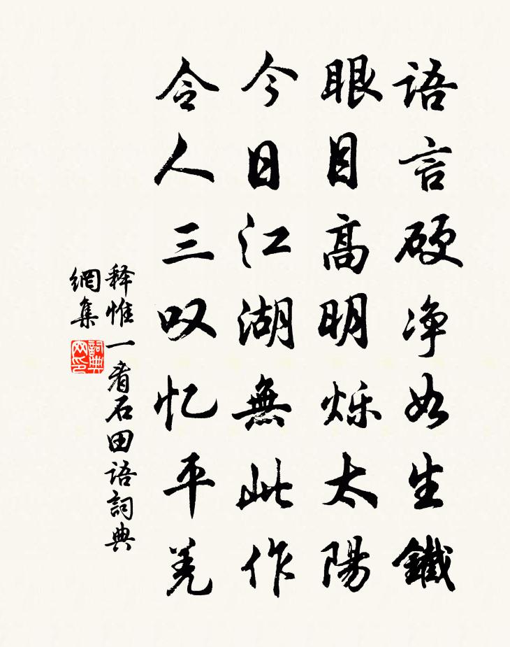 釋惟一看石田語書法作品欣賞