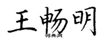 丁謙王暢明楷書個性簽名怎么寫