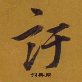 董其昌雜書卷中訏的寫法