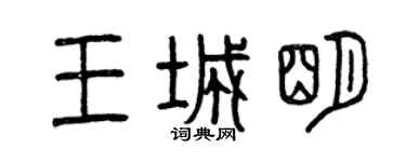 曾慶福王城明篆書個性簽名怎么寫