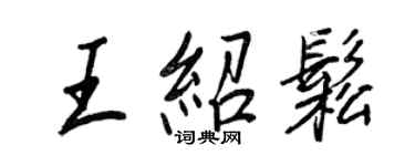 王正良王紹松行書個性簽名怎么寫