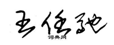 朱錫榮王任馳草書個性簽名怎么寫