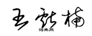 朱錫榮王獻楠草書個性簽名怎么寫