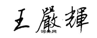 王正良王嚴輝行書個性簽名怎么寫