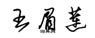 朱錫榮王眉蓮草書個性簽名怎么寫