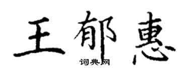 丁謙王郁惠楷書個性簽名怎么寫