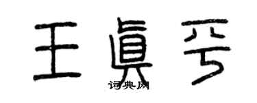 曾慶福王真平篆書個性簽名怎么寫