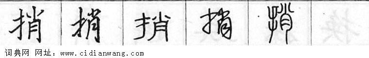 鋼筆字典