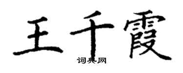 丁謙王千霞楷書個性簽名怎么寫