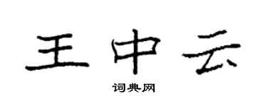 袁強王中雲楷書個性簽名怎么寫