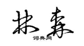 曾慶福林森草書個性簽名怎么寫