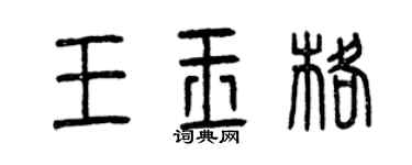曾慶福王玉格篆書個性簽名怎么寫