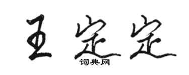 駱恆光王定定行書個性簽名怎么寫