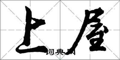 胡問遂上屋行書怎么寫