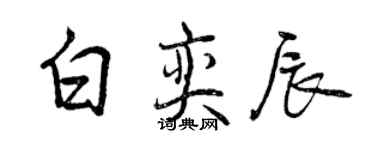 曾慶福白奕辰行書個性簽名怎么寫