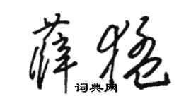 駱恆光薛猛草書個性簽名怎么寫