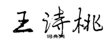 曾慶福王詩桃行書個性簽名怎么寫