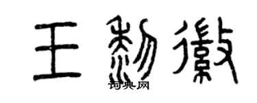 曾慶福王黎徽篆書個性簽名怎么寫