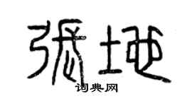 曾慶福張地篆書個性簽名怎么寫