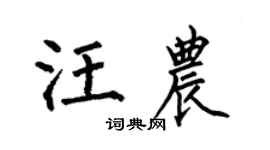 何伯昌汪農楷書個性簽名怎么寫