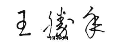 駱恆光王勝年草書個性簽名怎么寫