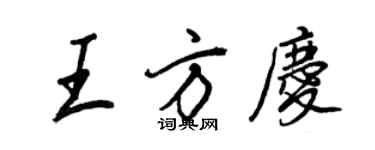王正良王方慶行書個性簽名怎么寫