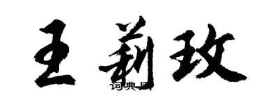 胡問遂王莉玫行書個性簽名怎么寫