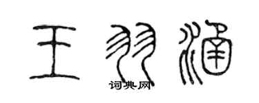 陳聲遠王羽涵篆書個性簽名怎么寫