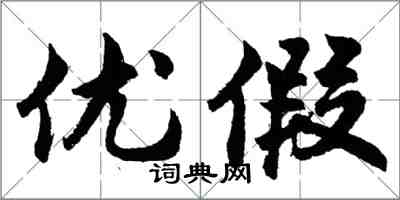 胡問遂優假行書怎么寫