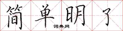 田英章簡單明了楷書怎么寫