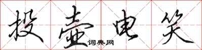 田英章投壺電笑行書怎么寫