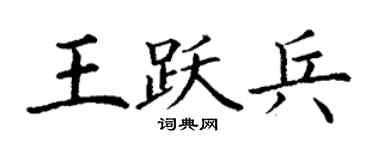 丁謙王躍兵楷書個性簽名怎么寫