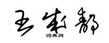 朱錫榮王成靜草書個性簽名怎么寫