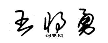 朱錫榮王將勇草書個性簽名怎么寫