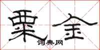 駱恆光粟金隸書怎么寫