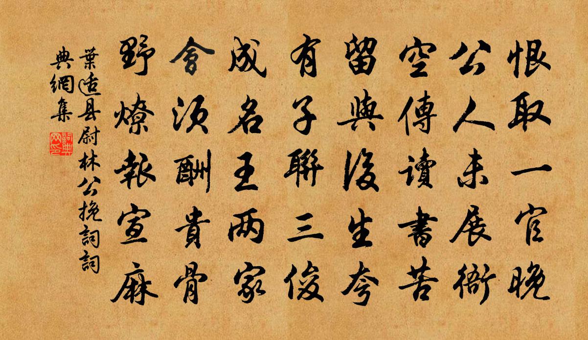 葉適縣尉林公輓詞書法作品欣賞