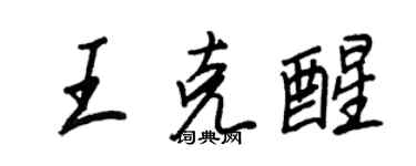 王正良王克醒行書個性簽名怎么寫
