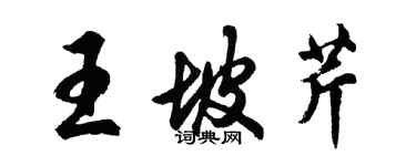 胡問遂王坡芹行書個性簽名怎么寫