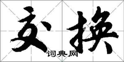 胡問遂交換行書怎么寫