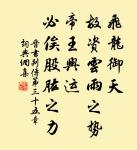 理無常是,事無常非。 詩詞名句